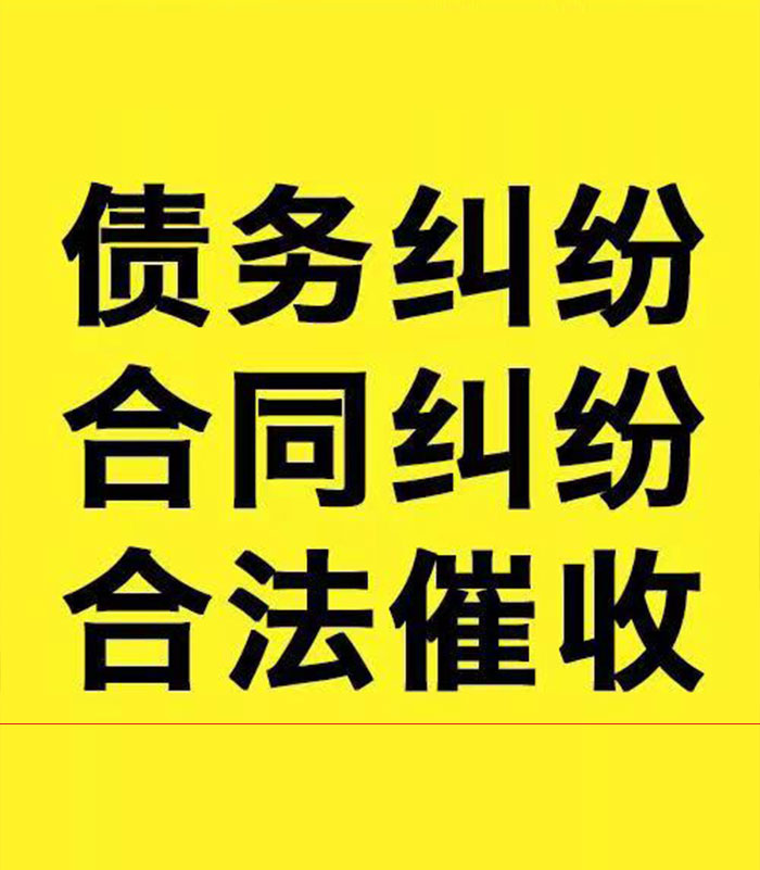 金川专业要账公司